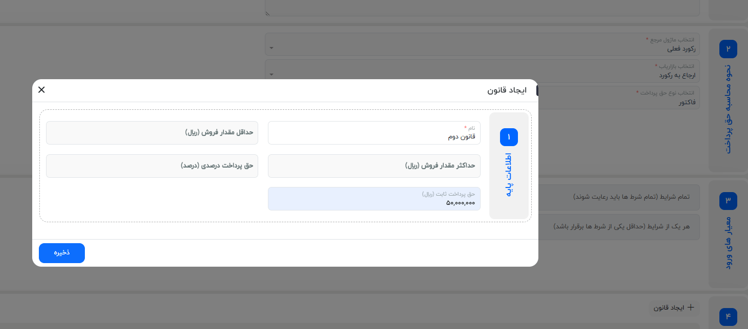 انتخاب حق پرداخت ثابت برای محاسبه مشارکت در فروش