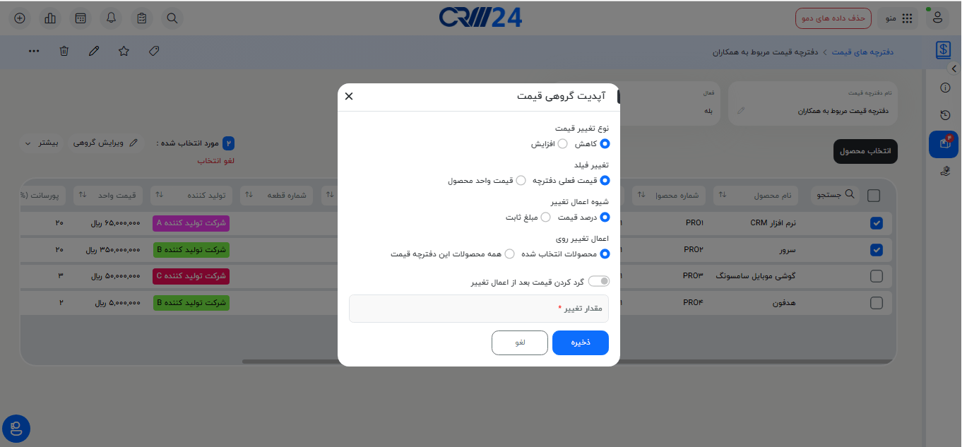 تغییر گروهی قیمت‌ها