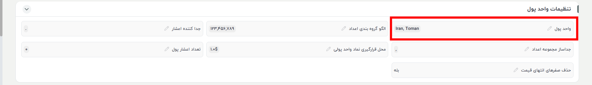 تنظیمات واحد پولی در پروفایل- بخش دوم