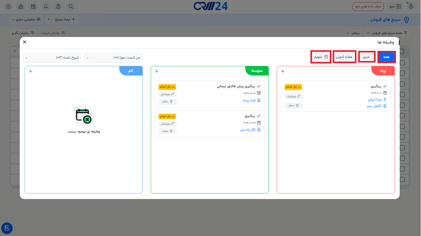فیلتر کردن وظایف بر اساس زمان