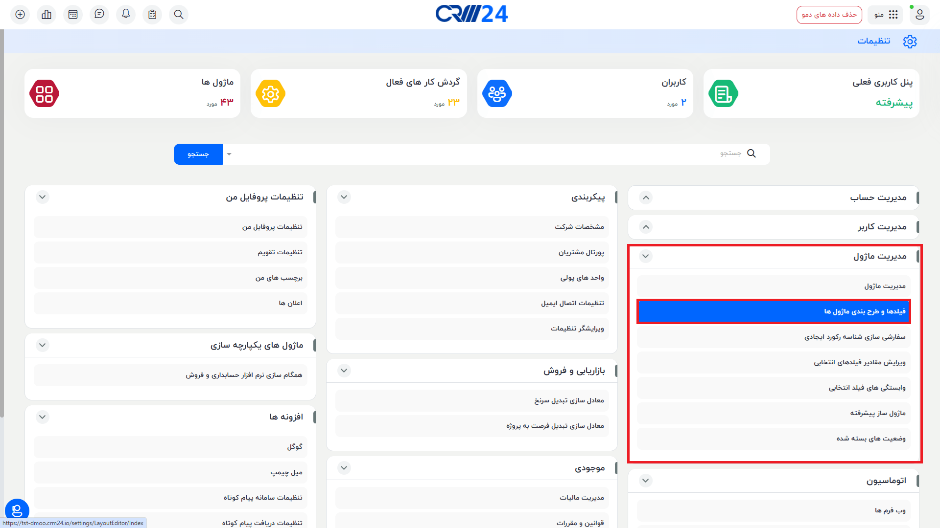 فیلد ها و طرح بندی ماژو ها در تنظیمات