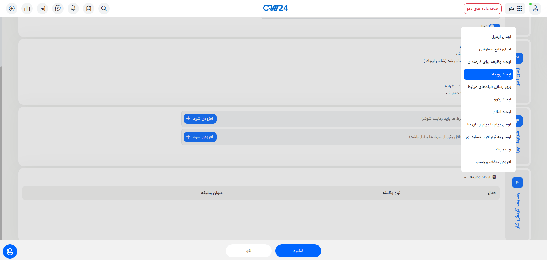 وظایف گردش کار- ایجاد رویداد