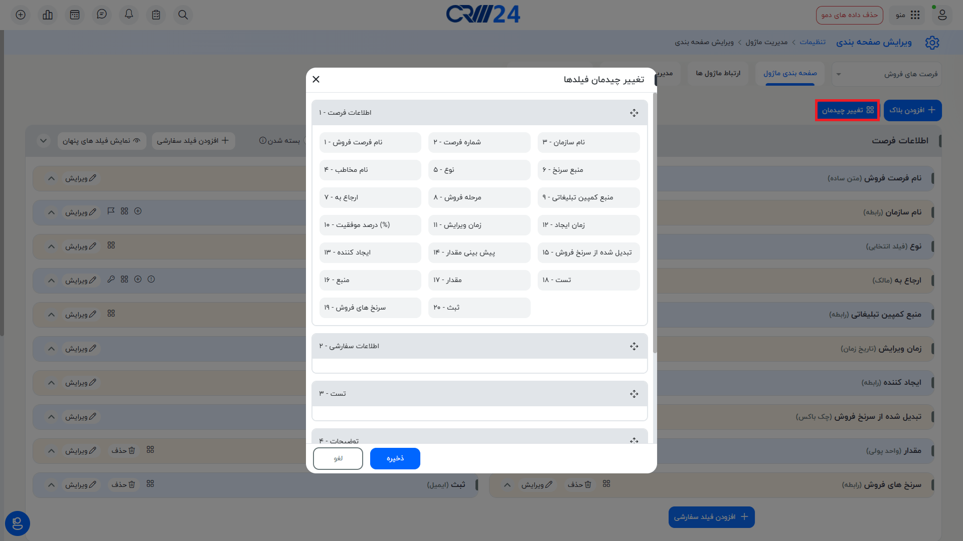 تغییر چیدمان فیلد ها