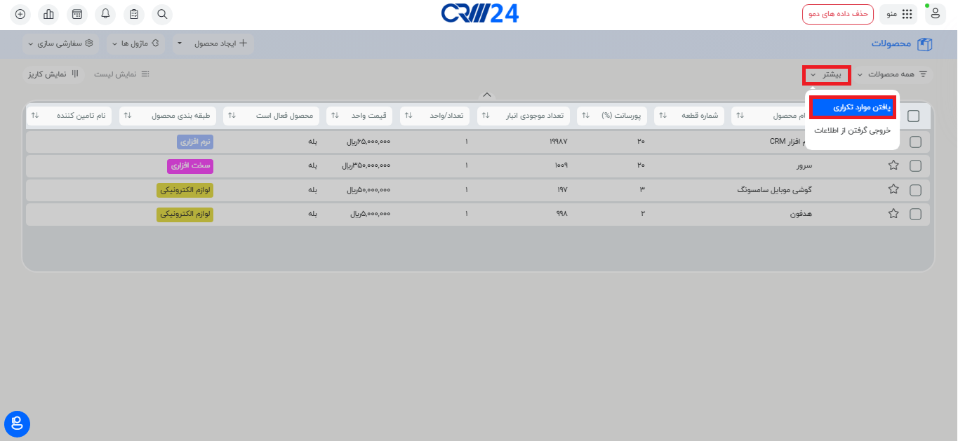 یافتن موارد تکراری در محصولات