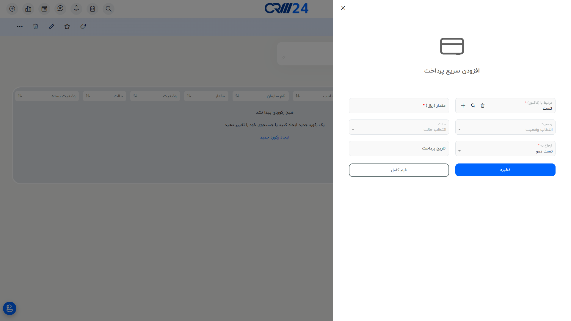 فرم افزودن سریع پرداخت در فاکتور ها