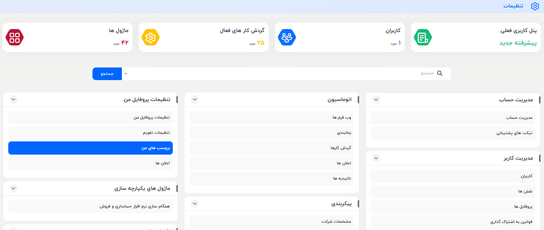 برچسب های من در قسمت تنظیمات