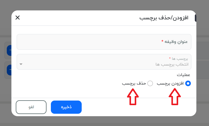 انتخاب افزودن یا حذف برچسب در گردش کار