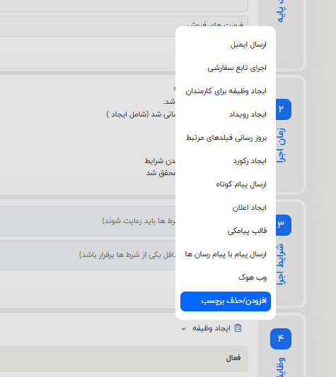 افزودنگ حذف برچسب در وظایف گردش کار