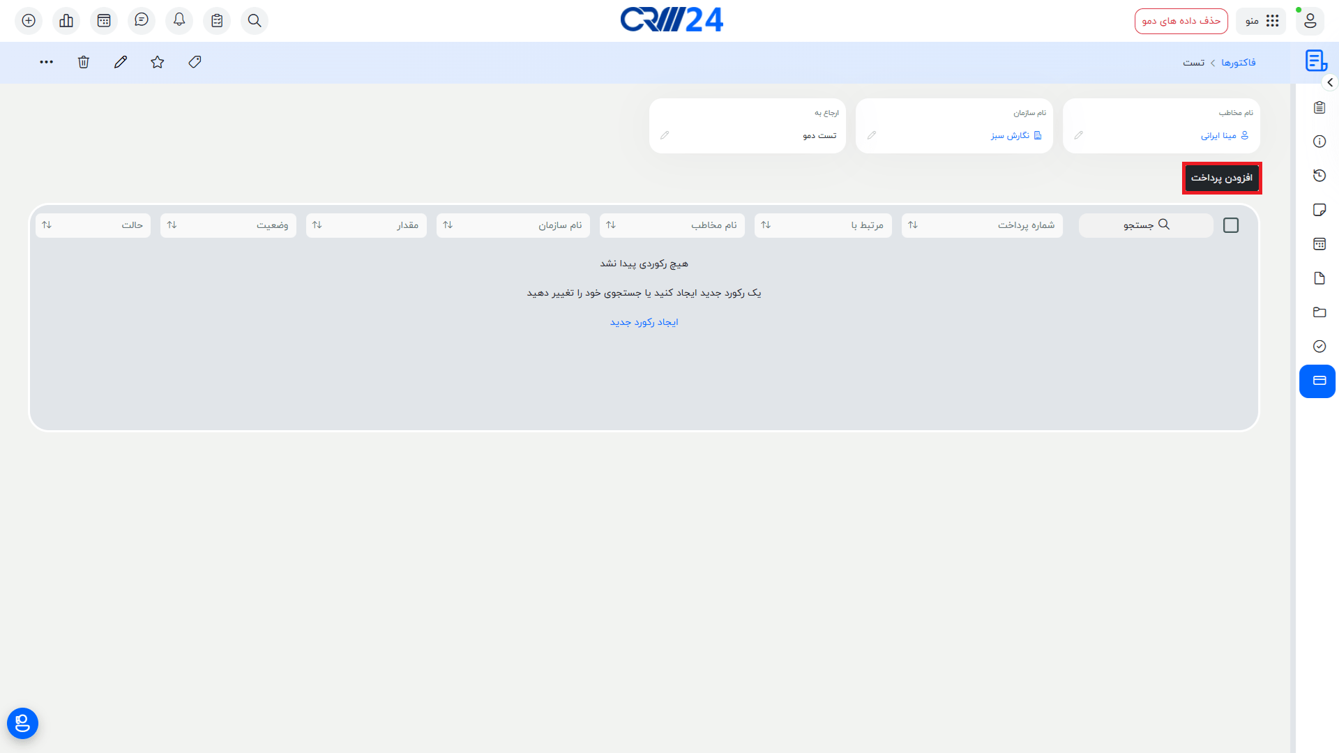 ایجاد پرداخت در فاکتور ها
