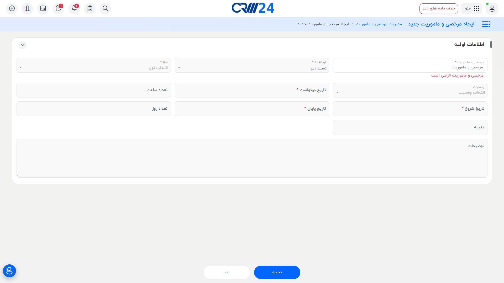 ایجاد درخواست مرخصی یا ماموریت