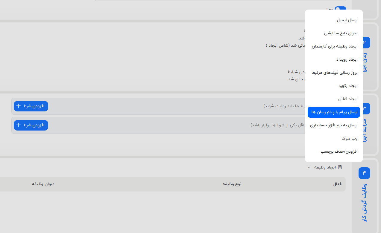 ارسال پیام در پیام رسان ها در وظایف گردش کار