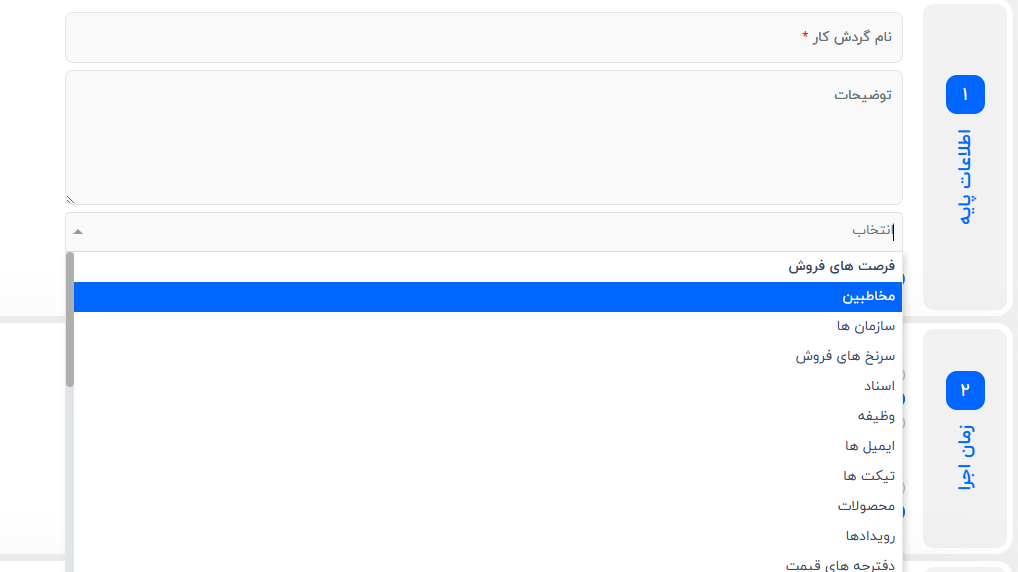 انتخاب ماژول مخاطبین برای ارسال پیام در گردش کارها