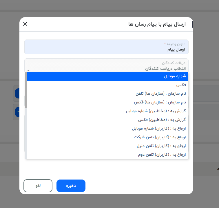 انتخاب فیلد موبایل برای ارسال پیام 