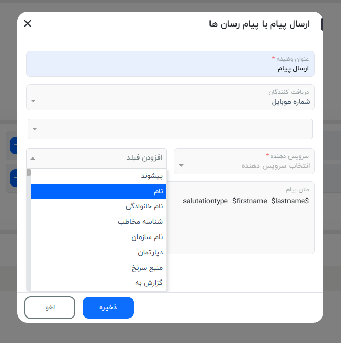 انتخاب متغییر در متن پیام هنگام ارسال پیام در پیام رسان ها
