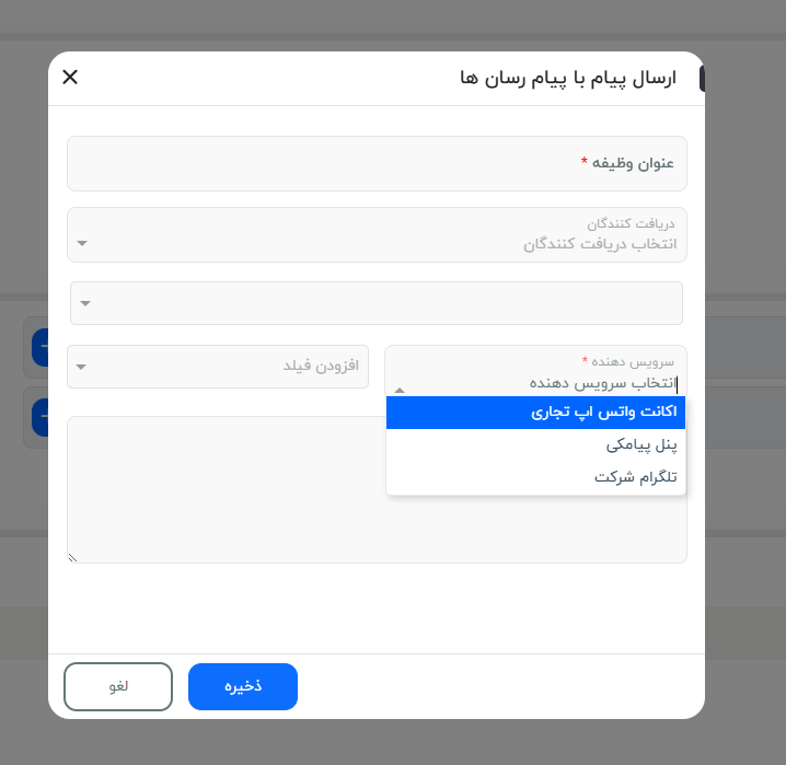 انتخاب سرویس دهنده برای ارسال پیام در پیام رسان ها