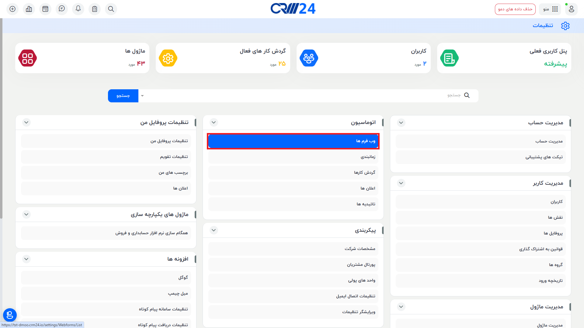 وب فرم ها در تنظیمات